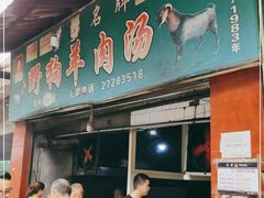 门面-野狗羊肉汤