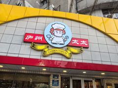 -庐州太太(CBD店)