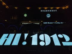 -1912街区