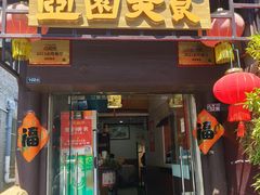-壶园美食·淮扬菜(东圈门店)