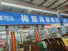 -梅姐海鲜餐厅(水头海鲜街店)