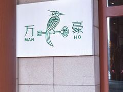 -海口万豪中餐厅·粤菜·海南菜· 平价海鲜·茶点· KTV包房