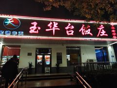 门面-玉华台饭庄(裕中西里小区店)