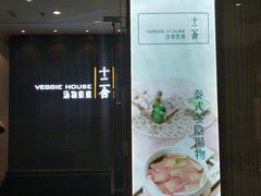 -十二舍·湯物素煮(江泰潤政店)