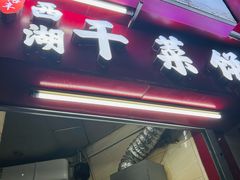-裕丰西湖干菜饼