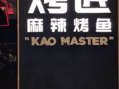 门面-烤匠麻辣烤鱼(万象城店)