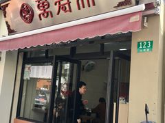 门面-万寿斋(山阴路店)