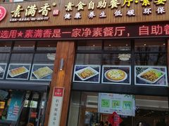 -素满香·素食自助餐(西安·民乐园店)