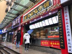 门面-清泉阁包子饺子·刀削面(五一店)