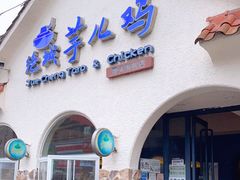 门面-绝城芋儿鸡(犀浦旗舰店)