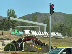 -百里山水画廊