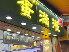 -蛋满灌·非遗手工灌蛋(龙头路店)