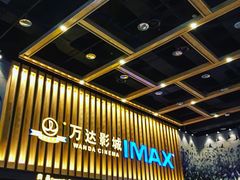 -万达影城(常熟IMAX店)