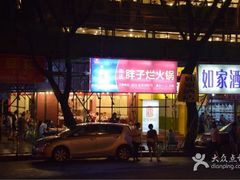 -朱氏胖子烂火锅(洪崖洞店)