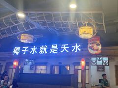 -龙泉人椰子鸡.糟粕醋.海南菜(三亚旗舰店)