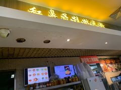 门面-红鼻子桂林米粉(金唐新光界店)