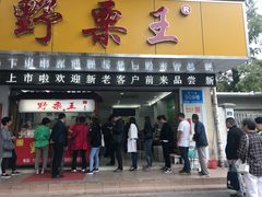 门面-阿男野栗王(金门路店)
