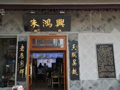 门面-朱鸿兴面馆(镇湖店)