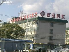 -中国中医科学院西苑医院(本部)