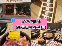 -泥炉烧肉师(新街口金銮巷店)