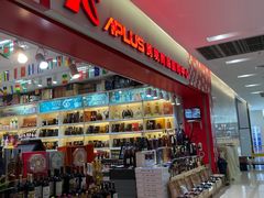 -自贸区跨境购物免税店(越秀滨海隽城商业广场店)