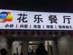 -花乐餐厅(涠洲岛店)