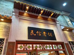 -民信老铺(华盖路店)