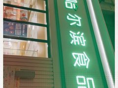 门面-上海哈尔滨食品厂(淮海中路店)