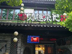 -吴越荣记·苏州菜·松鼠桂鱼(娄门景区店)