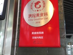 门面-王裕興肉莊(南禅寺店)