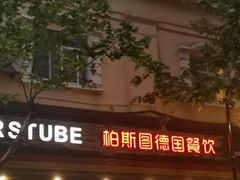 门面-柏斯图德国餐吧(馆陶路德国风情街店)