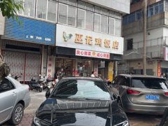 -巫记鸡饭店