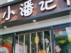-小潘记鸭血粉丝汤