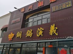 门面-铜锅演义(马坡店)