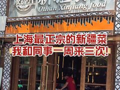 -欧提汗·新疆餐厅·清真(银都路店)
