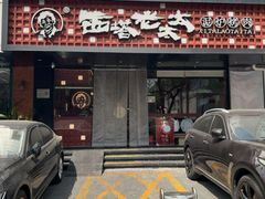 -西塔老太太泥炉烤肉(亚运村店)