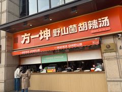 -方中山胡辣汤(顺河路店)