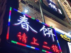 门面-哈尔滨春饼(朝山街店)