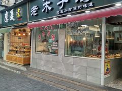 门面-王二甩老木子鸡(江湾店)