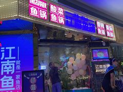 门面-江南鱼捞(北仑银泰城店)