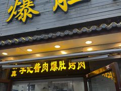 -清真·鸦儿李记·小馆(后海店)