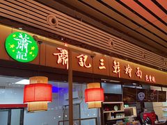 -萧记三鲜烩面(东站店)