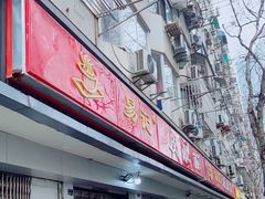 门面-易记皮肚面(明瓦廊店)