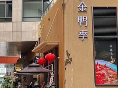 -金鸭季·北京烤鸭(深业上城店)