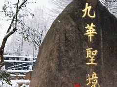 -九华山风景区