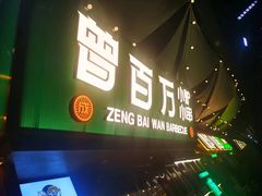 -曾百万小炉小串自助烧烤(高新店)