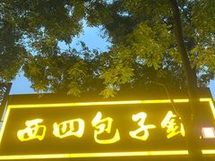 -原西四小吃(马连道店)