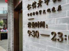 门面-仁信老铺(嘉信店)