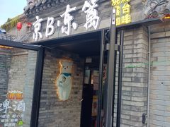 -京B·东篱精酿啤酒音乐餐厅