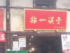门面-拈一筷子·宜宾江湖菜(十一街店)